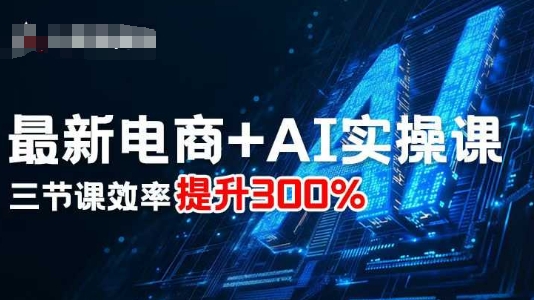 最新电商+AI实操课，三节课效率提升300%-资源V站