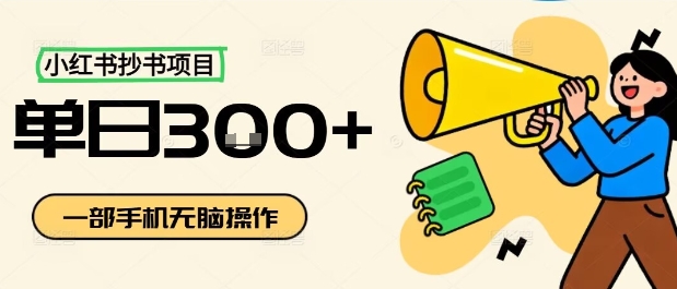 小红书抄书项目,无脑操作,一天3张-资源V站