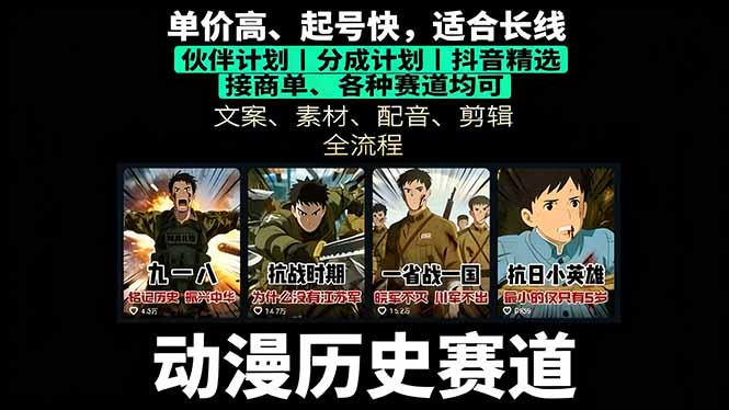 历史动漫赛道撸分成:起号、文案、素材、配音、剪辑,单视频收益破万-资源V站