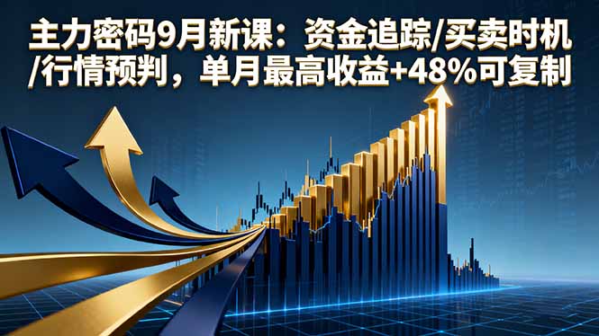 主力密码9月新课：资金追踪/买卖时机/行情预判，单月最高收益+48%可复制-资源V站