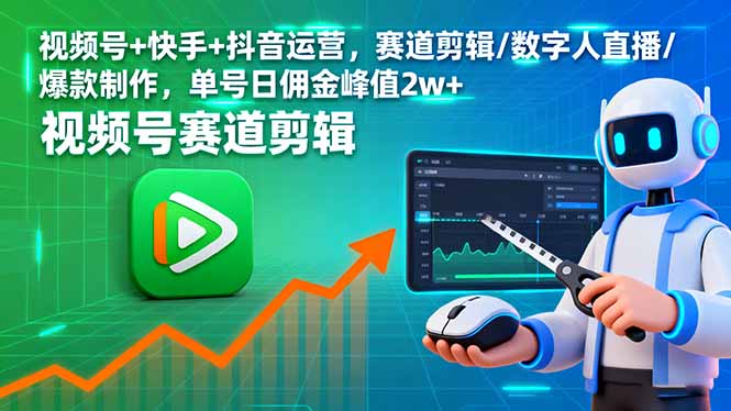 视频号+快手+抖音运营，赛道剪辑/数字人直播/爆款制作，单号日佣金峰值2w+-资源V站