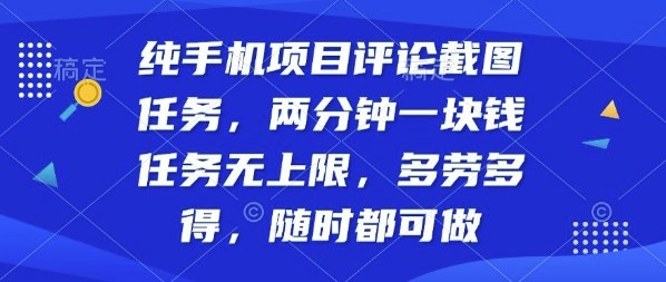 纯手机项目评论截图任务，两分钟一块钱多劳多得，随时随地都能做【揭秘】-资源V站