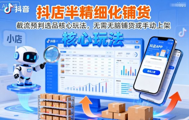 抖店半精细化铺货，截流预判选品核心玩法，无需无脑铺货或手动上架(更新9月)-资源V站
