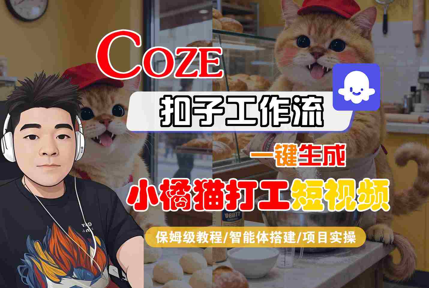 Coze扣子智能体工作流一键生成“小橘猫打工“短视频,全流程保姆级教学-资源V站