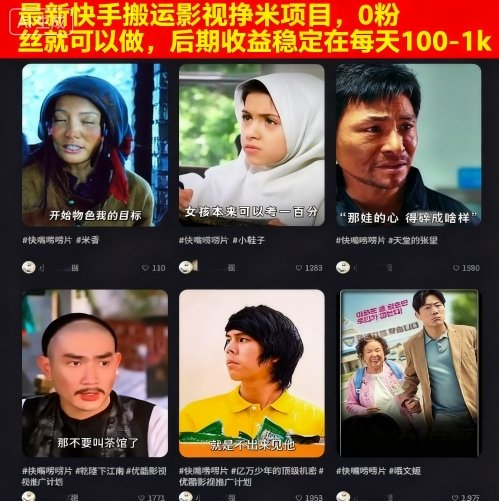 最新快手搬运影视挣米项目,0粉丝就可以做,后期收益稳定在每天100-1k-资源V站