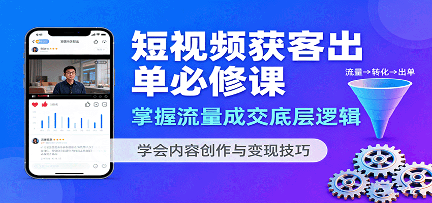 短视频获客出单必修课:掌握流量成交底层逻辑,学会内容创作与变现技巧-资源V站