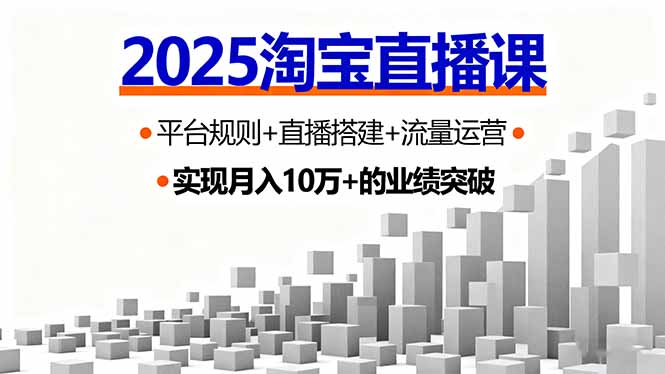 2025淘宝直播课,平台规则+直播搭建+流量运营,首播GMV破3万-资源V站