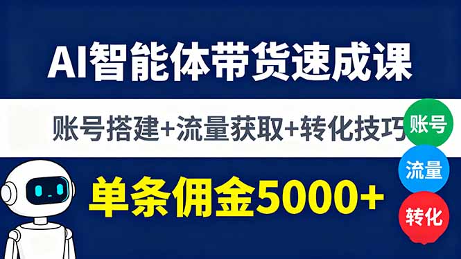 AI智能体带货速成课，账号搭建+流量获取+转化技巧，单条佣金5000+-资源V站