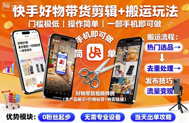 快手好物带货剪辑+搬运玩法，门槛极低，操作简单，一部手机即可玩做-资源V站
