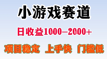 最新小游戏赛道，日收益1k-2k+，项目稳定上手快门槛低，在家就可以自己创业【揭秘】-资源V站