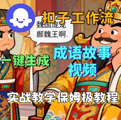 Coze扣子智能体工作流一键生成成语故事短视频,保姆级实战搭建教学-资源V站