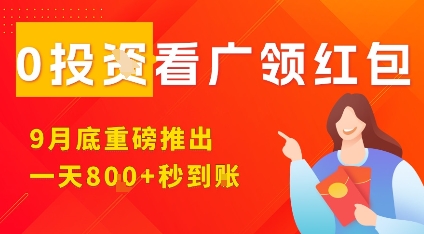 淘热点看广领红包，9月重磅推出，不限制手机数量，手机越多，收益越高，一天8张-资源V站