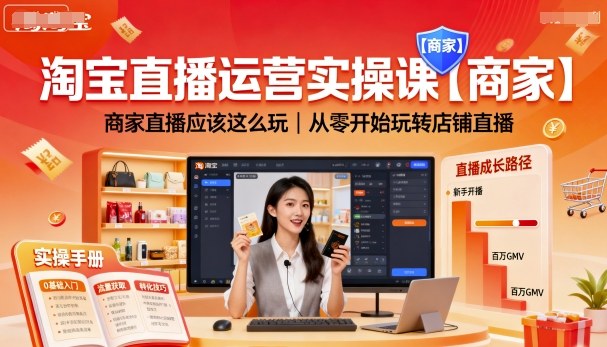 淘宝直播运营实操课【商家】,商家直播应该这么玩,从零开始玩转店铺直播-资源V站