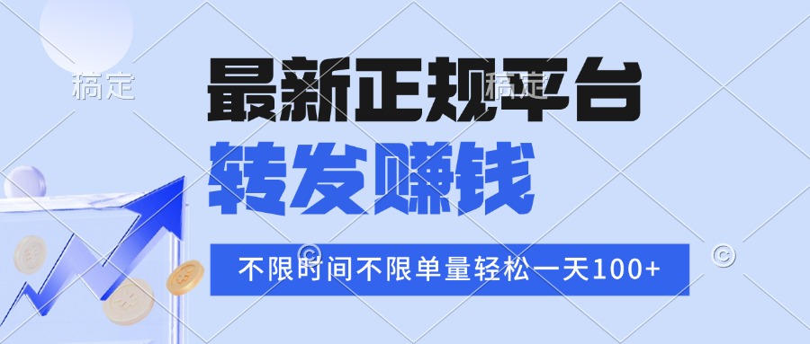 2025年最新正规平台 转发赚钱 不限单量，单价高，一天轻松100+-资源V站