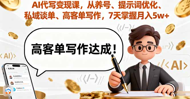 AI代写变现课，从养号、提示词优化、私域谈单、高客单写作，7天掌握月入5w-资源V站