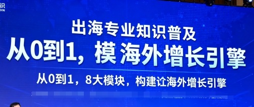 出海专业知识普及，从0到1，8大模块构建你的海外增长引擎-资源V站