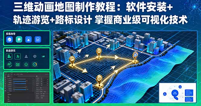 三维动画地图制作教程：软件安装+轨迹游览+路标设计 掌握商业级可视化技术-资源V站