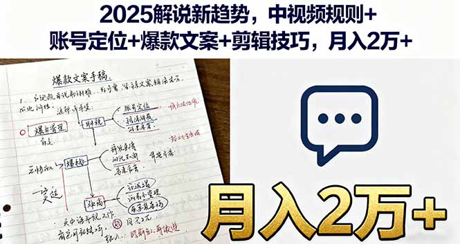2025解说新趋势,中视频规则+账号定位+爆款文案+剪辑技巧,月入2万+-资源V站