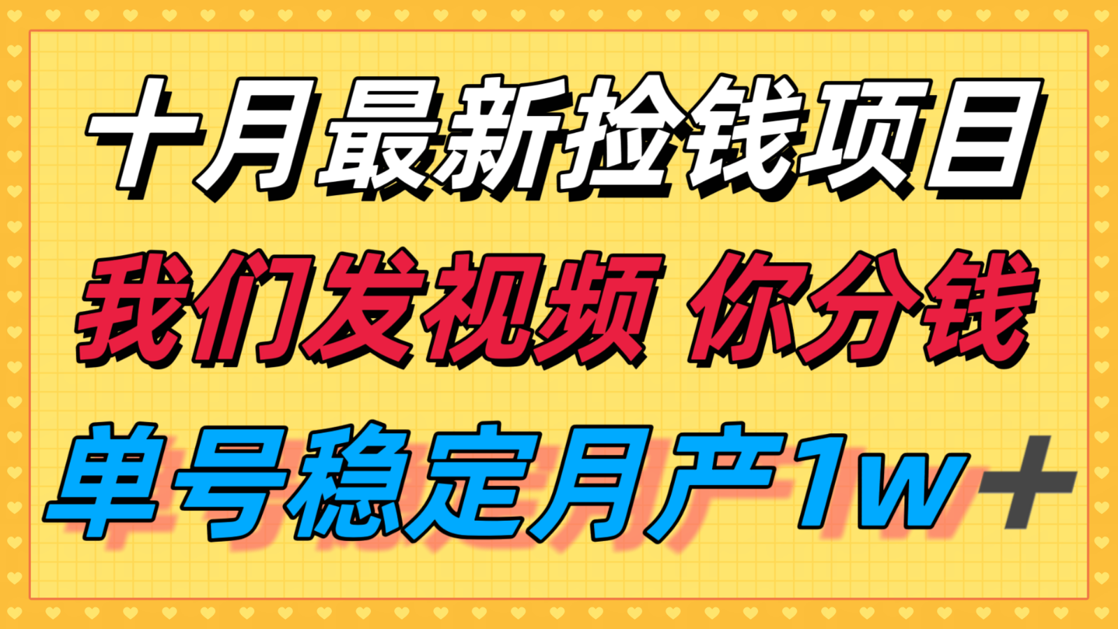 十月最强无门槛捡钱项目,支付宝分成代运营,我们干活,你分钱!单号月产1w+-资源V站