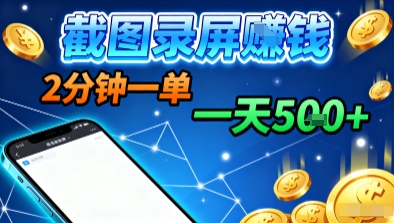 新平台浏览掘金，截图录屏就能賺钱，2分钟一单，不限时间，不限单量，一天5张+【揭秘】-资源V站