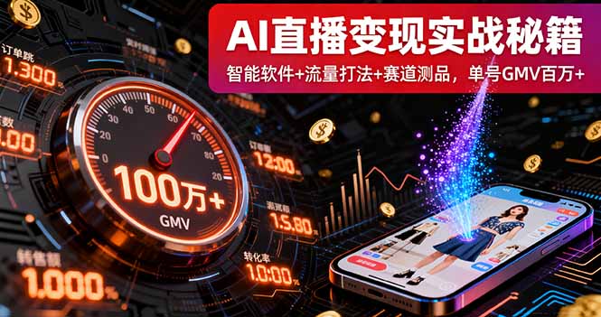AI直播变现实战9月线下课：智能软件+流量打法+赛道测品，单号GMV百万+-资源V站