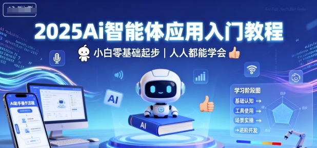 2025Ai智能体应用入门教程，小白零基础起步，人人都能学会-资源V站