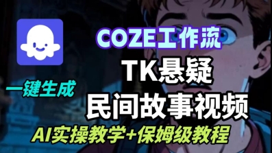 Coze扣子工作流一键生成TK悬疑民间故事视频，AI实操教学+保姆级教程-资源V站