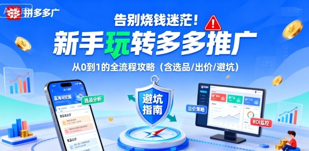 告别烧钱迷茫！新手玩转多多推广：从0到1的全流程攻略(含选品/出价/避坑)-资源V站