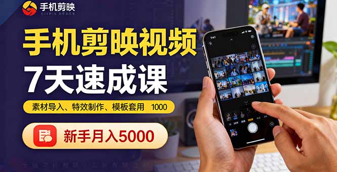 手机剪映视频7天速成课：素材导入、特效制作、模板套用，新手月入5000+-资源V站