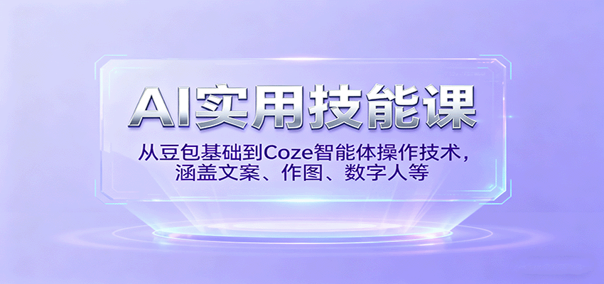 AI实用技能课，从豆包基础到Coze智能体操作技术，涵盖文案、作图、数字人等-资源V站