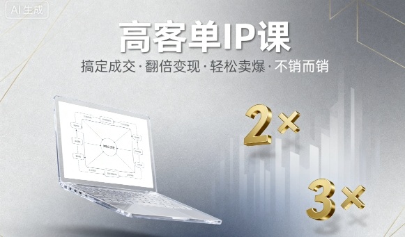 高客单IP课，搞定成交，搞定高客单IP，翻倍变现，轻松卖爆，不销而销-资源V站