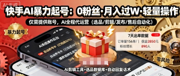 快手带货AI暴力起号,0粉丝可开通,月入过W,提供账号就行,适合普通人的懒人项目【揭秘】-资源V站