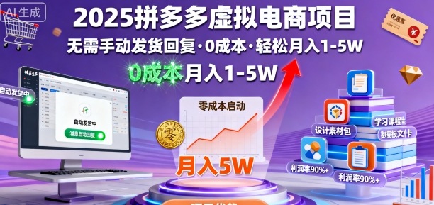 2025拼多多虚拟电商项目,无需手动发货回复,0成本,轻松月入1-5W【揭秘】-资源V站