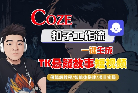 Coze扣子智能体工作流一键生成“TK悬疑故事“短视频，全流程保姆级教学-资源V站