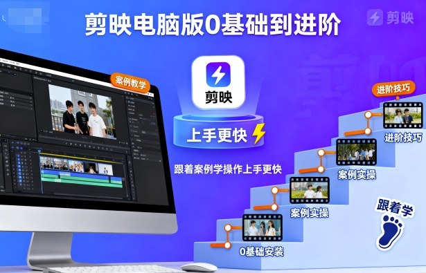 剪映电脑版0基础到进阶,跟着案例学操作上手更快-资源V站