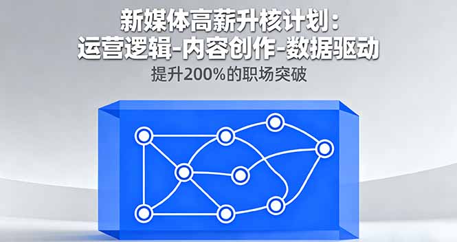 新媒体高薪升核计划：运营逻辑-内容创作-数据驱动，提升200%的职场突破-资源V站