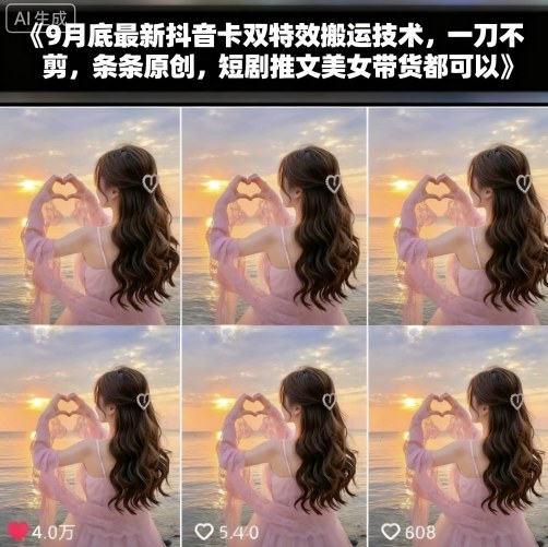 9月底最新抖音卡双特效搬运技术,一刀不剪,条条原创,短剧推文美女带货都可以-资源V站