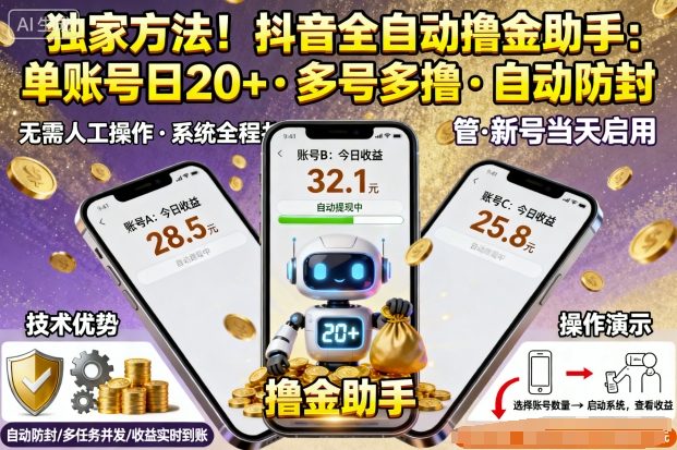 独家方法!最新抖音系列全自动挂G撸金助手,单账号一天20+,多号多撸,自动防封【揭秘】-资源V站