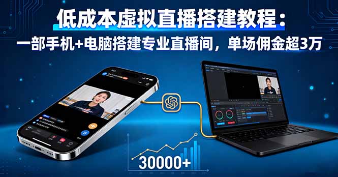 低成本虚拟直播搭建教程:一部手机+电脑搭建专业直播间,单场佣金超3万-资源V站