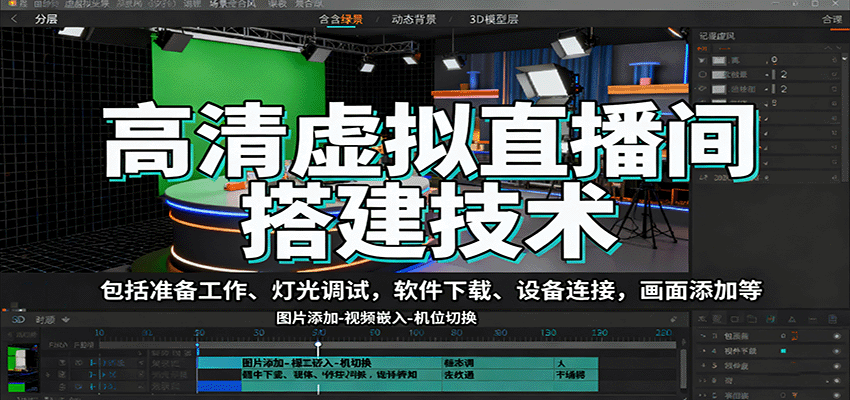 高清虚拟直播间搭建技术,包括准备工作、灯光调试,软件下载、设备连接,画面添加等-资源V站