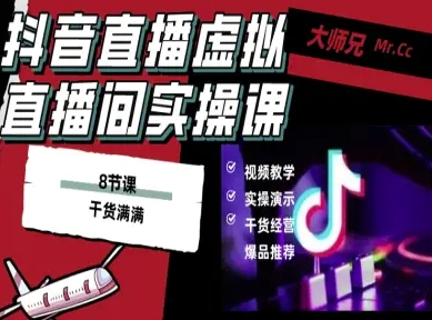抖音直播虚拟直播间搭建教程,电脑直播,低成本搭建高清晰虚拟直播间,背景任意换,立显高大上-资源V站