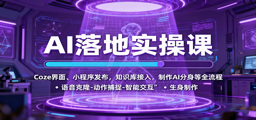 AI落地实操课：Coze界面、小程序发布，知识库接入，制作AI分身等全流程-资源V站