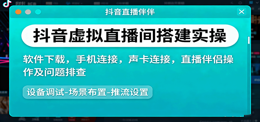 抖音虚拟直播间搭建实操、软件下载，手机连接，声卡连接，直播伴侣操作及问题排查-资源V站