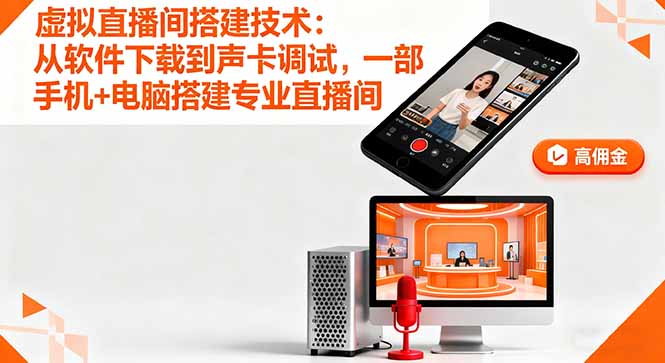 虚拟直播间搭建技术：从软件下载到声卡调试,一部手机+电脑搭建专业直播间-资源V站