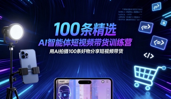 100条精选AI智能体短视频带货训练营,用AI拍摄100条好物分享短视频带货-资源V站