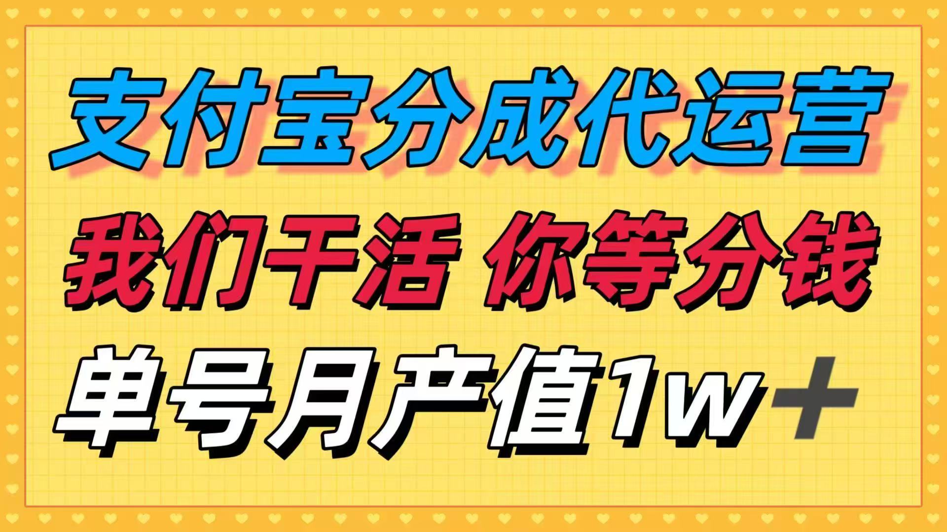 十月最强捡钱项目,支付宝分成代运营,我们干活,你等着分钱!单号月产...-资源V站