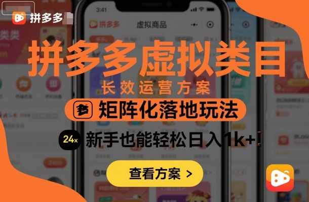 拼多多虚拟类目长效运营方案：矩阵化落地玩法，新手也能轻松日入1k+-资源V站