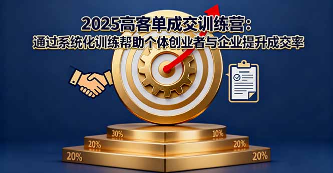 2025高客单成交训练营：通过系统化训练帮助个体创业者与企业提升成交率-资源V站
