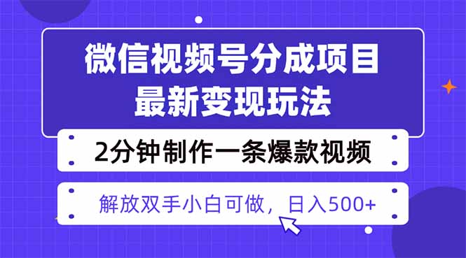 视频号分成最新玩法,两天暴力起号变现1500+,爆款视频制作只需要2分钟...-资源V站