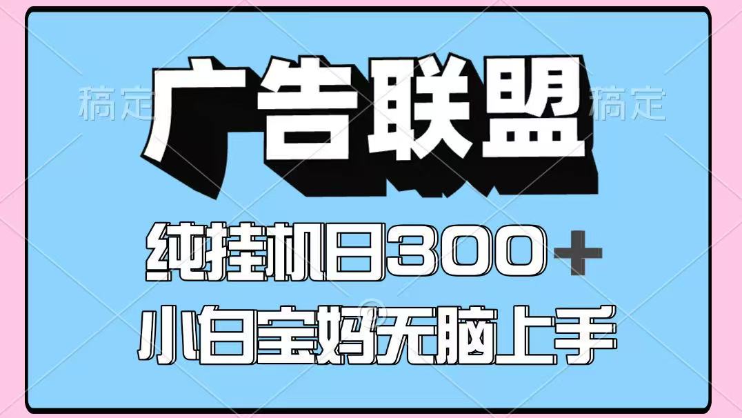 百度广告联盟挂机项目，单账号单日300+，可矩阵多开，无脑操作长期稳定-资源V站